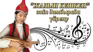 Жалын кешкен әнін домбырада үйрену Сан арқылы, оңай жолмен тез үйрену