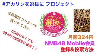 【登録\u0026投票方法】NMB48 Mobile