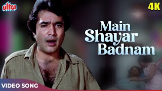 Rajesh Khanna ka Dard Bhara Geet (4K) Main Shayar Badnaam : Kishore Kumar | Namak Haraam (1973) Song