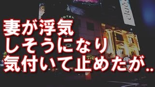 【妻の浮気】妻が遊び男と浮気しそうになり、関係を実行する前に俺が気付いて止めたが..