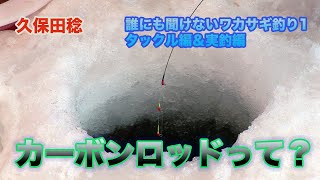 誰にも聞けないワカサギ釣り1 カーボンロッドって？ Smelt fishing that no one can ask Vol.1