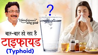 बार बार टाइफायड typhoid होने के कारण और इलाज !