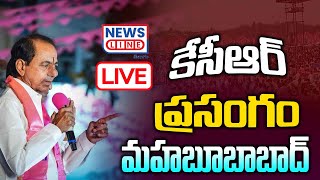 🔴KCR Live : మహబూబాబాద్ లో కేసీఆర్ ప్రసంగం | KCR's speech in Mahabubabad day-8 | News Line Telugu