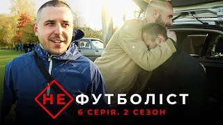 Не Футболіст | 2 сезон 6 серія | Заміс із \