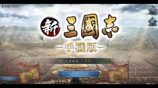 《新三國志手機版》遊戲玩法與攻略教學!