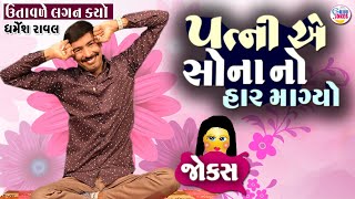 પત્ની એ સોના નો હાર માંગ્યો   | comedy jokes video | comedy in gujarati | Dharmesh raval