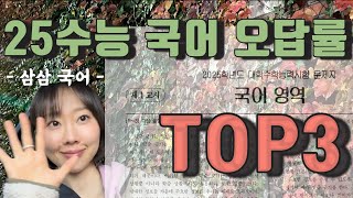 [25수능] 오답률 top3🔥