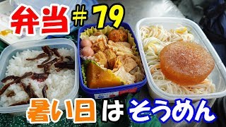 弁当＃79　暑い日はそうめん弁当