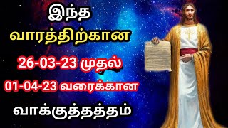 இந்த வாரத்திற்கான வாக்குத்தத்தம் | 26-03-23 முதல் 01-04-23 வரை வாக்குத்தத்தம் | this week promise