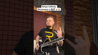 🎸 Когда любишь Металлику и ДДТ 🤣