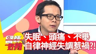 失眠、頭痛、不舉？全是「自律神經失調」惹禍？！【醫師好辣】 20181226  part3 EP664趙唯伶 陳龍