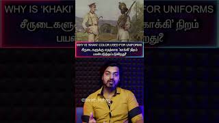 (தமிழ்)Why UNIFORMS Have🟤‘KHAKI’ COLOR🟤|சீருடைகளுக்கு 'காக்கி' நிறம் ஏன் பயன்படுத்தப்படுகிறது?