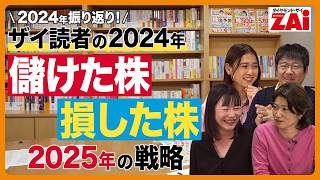 『ザイ読者の2024年の反省を活かして2025年は儲けよう！』　ザイ読者の2024年の大反省や儲けた株＆損した株などナマの声を紹介！そこから導き出された2025年の勝ち戦略とは……？