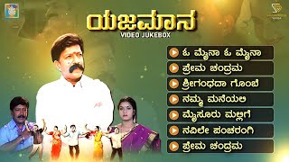 Yajamana Kannada Movie Songs - Video Jukebox  Vishnuvardhan  Prema  Rajesh Ramnath  K Kalyan