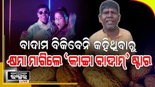 ପୁଣି କଚ୍ଚା ବାଦାମ ବିକିବେ ଭୁବନ ବାଦ୍ୟକାର