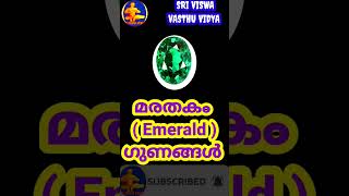 Emerald(Stone)|| മരതകം (Emerald)ത്തിന്റെ സവിശേഷതകൾ || നവരത്നങ്ങൾ ||short || SRI VISWA VASTHU VIDYA