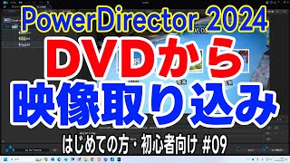 PowerDirector 2024 DVDをパソコンに取り込む方法（DVDから映像を取り込み・初めての方・初心者さん向け ）DVDの取り込み・ブルーレイの取り込む方法