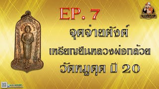 EP. 7 จุดจ่ายตังค์ เหรียญยืนหลวงพ่อกล้วย วัดหมูดุด ปี 20