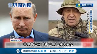 瓦格納傭兵集團高層團滅! 普里格津離奇墜機身亡 自導自演還是普丁幕後下黑手? 普丁親口保證不殺.有效期限卻僅2個月 瓦格納復仇聲浪起｜記者 姚懷真｜【國際大現場】20230827｜三立新聞台