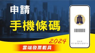 如何向財政部申請手機條碼載具,發票獎金自動匯入,最完整解說!(2024中文版)