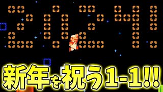 2024年！新年を祝う1-1【マリオメーカー２】