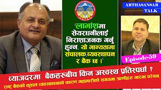 अहिलेको तरलताको व्यवस्थापन कसरी हुँदैछ ? निक्षेप नहुँदा किन बाँडियो कर्जा ?  Anil Kumar Upadhyay