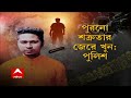 sonarpur murder সোনারপুরের যুবককে গুলি করে খুনে আরও একজনকে গ্রেফতার