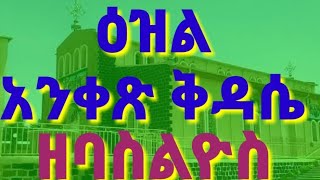 @ዕዝል አንቀፅ ቅዳሴ ዘባስልዮስ¶¶¶ ezl qdasie Baslios!!!