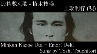 民権数え歌 - Minken Kazoe Uta - English Translation | Sung by Toshi Tsuchitori