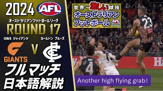 【AFLフルマッチ日本語解説】2024 | ROUND 17 | GWS GIANTS v  Carlton BLUES| 豪州人気No.1スポーツ『オーストラリアンフットボール』