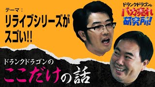 「リライブシリーズがスゴい」ドランクドラゴンのここだけの話Vol.93