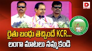 రైతు బంధు తెచ్చిందే KCR...లంగా మాటలు నమ్మకండి || CM KCR Speech || Public Meeting At Achampet