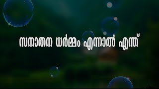 സനാതന ധർമ്മം എന്നാൽ എന്ത്? | What does Sanatana Dharma mean?