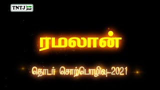 ரமலான் தொடர் சொற்பொழிவு - 2021