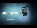 ماطرف النوم عيني سلطان البريكي حصرياً 2022