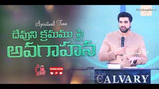 దేవుని క్రమము పై అవగాహన | ఆధ్యాత్మిక సమయం | #0182 | N Michael Paul | Telugu Christian Short Message