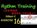 リズムトレーニングEX-16　16分音符の二種類目の練習にはいって、だんだんリズムの種類が増えてきました。タイもちょこちょこ入ってくるので、なかなか気が抜けませんね。