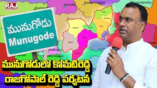 మునుగోడులో కోమటిరెడ్డి రాజగోపాల్ రెడ్డి పర్యటన | Komatireddy Rajagopal Reddy | Raj NewsTelugu