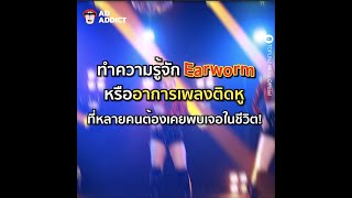 ทำความรู้จัก Earworm หรืออาการเพลงติดหู