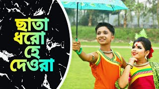 Chata Dhoro He Deora  | ছাতা ধরো হে দেওরা | লোপামুদ্রা মিত্র l নৃত্য নিকেতন | PROBIR SHIL