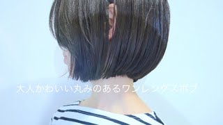 秋冬髪型【大人かわいい丸みのあるワンレングスボブ】Nor-Su