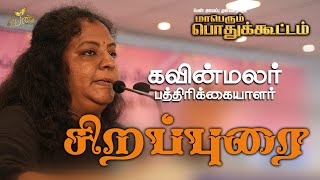 பத்திரிக்கையாளர் கவின்மலர் அவர்களின் சிறப்புரை