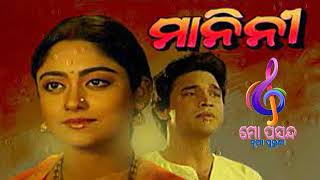 Manini || ମାନିନୀ- ପୁରୁଣା ଓଡ଼ିଆ ଫିଲ୍ମ ଗିତ ||Manini All Songs || oriya film song #mopasandanuapuruna