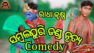 ରାଧା କୃଷ୍ଣ ସମ୍ବଲପୁରି ଡଣ୍ଡ ନୃତ୍ୟ comedy//Radha Krushna//Sambalpuri Danda#new #comedy