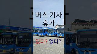 연중무휴 시내버스 기사는 언제 쉬나?! #shorts