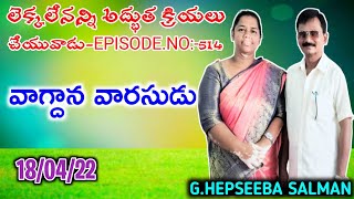 లెక్కలేనన్ని అద్భుత క్రియలు చేయువాడు అంశము:-వాగ్దాన వారసుడు || G.HEPSEEBA SALMAN