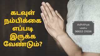 கடவுள் நம்பிக்கை எப்படி இருக்க வேண்டும்? #கடவுள் #நம்பிக்கை #இறைவன்