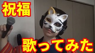 【カラオケ】『祝福』を猛々しく歌ってみた【渋い男がカロリー消費】