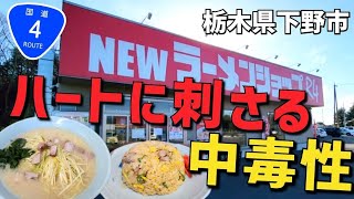 R4に存在感【ラーショ】★NEWラーメンショップR4［栃木県下野市］●ネギラー ●半チャー 相変わらず中毒性のある旨さに大満足!! ※再投稿動画 2023年12月