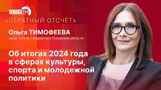 «Обратный отсчет»: Ольга Тимофеева об итогах 2024 г. в сферах культуры, спорта и молодежной политики